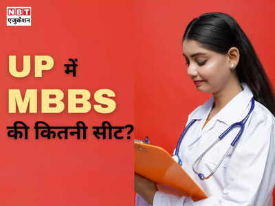 UP MBBS Seats: यूपी में एमबीबीएस सीट की संख्या कितनी है? देखिए मेडिकल कॉलेज वाइज लिस्ट