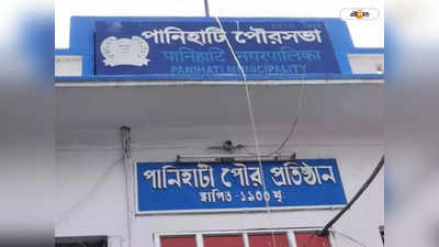 Panihati Municipality : বাজেটই পেশ হয়নি, থমকে পুরসভার কাজ