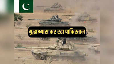 राजस्थान के पास पाकिस्तान का बड़ा सैन्य अभ्यास, यह भारत के पोकरण का जवाब तो नहीं