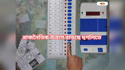 Lok Sabha Election: অঙ্কের হিসেবে ভোটের তাপ বাড়ছে হুগলিতে