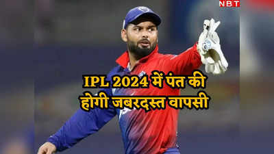 IPL 2024: ऋषभ पंत के लिए बड़ी खबर, IPL में खेलने पर सस्पेंस खत्म, फिटनेस सर्टिफिकेट मिलने पर आया अपडेट!