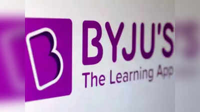 Byju Crisis: बायजू ने अपने 25 फीसदी कर्मचारियों को दी पूरी सैलरी, जानिए बाकी को कब मिलेगा वेतन
