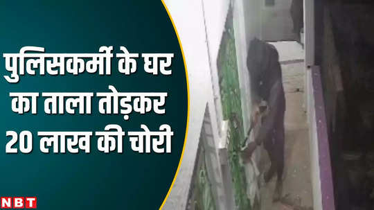 thieves created havoc in policeman house in darbhanga took away jewelry worth more than 20 lakhs