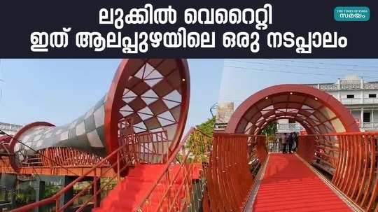 variety footbridge in alappuzha is attracting the attention of tourists