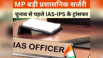 IAS Transfer: चुनाव से पहले IAS-IPS के तबादले, हटाए गए ग्वालियर जिले के कलेक्टर, एसपी और कमिश्नर