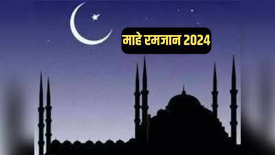 सऊदी अरब में रमजान का चांद दिखा, सोमवार को 2024 का पहला रोजा