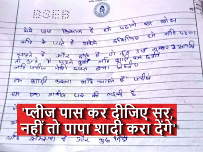 BSEB Answer Sheet Viral: सर! पास कर दीजिए प्लीज, मैं शादी करना नहीं चाहती हूं, बिहार बोर्ड की कॉपी में ये क्या