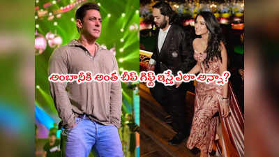 Salman Khan: అనంత్ అంబానీ జంటకి సల్మాన్ ఖాన్ గిఫ్ట్.. ట్రోల్ చేస్తున్న నెటిజన్లు