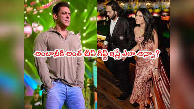 Salman Khan: అనంత్ అంబానీ జంటకి సల్మాన్ ఖాన్ గిఫ్ట్.. ట్రోల్ చేస్తున్న నెటిజన్లు 