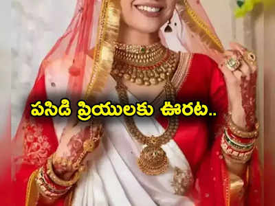 Gold Rate Today: పసిడి ప్రియులకు అలర్ట్.. భారీగా పెరిగి స్థిరంగా ధరలు.. లేటెస్ట్ బంగారం, వెండి రేట్లు ఇలా..