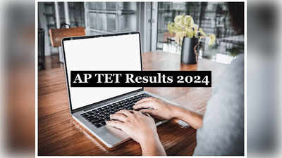 AP TET Result 2024: ఇవాళే ఏపీ టెట్‌ 2024 ఫలితాలు విడుదల