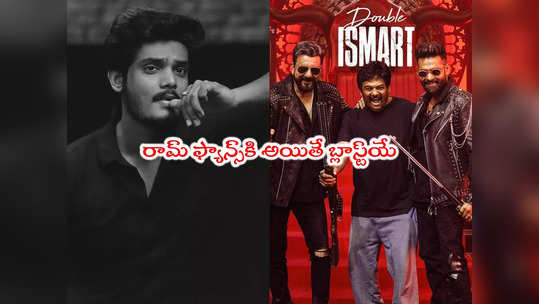 Double iSmart: డబుల్ ఇస్మార్ట్‌పై పూరి తనయుడి రివ్యూ.. లైగర్‌కి ఇట్టానే చెప్తివిగా 