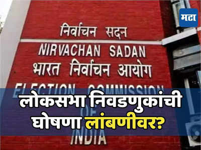 लोकसभा निवडणुकांचं बिगुल पुढच्या आठवड्यात, वेळापत्रकाच्या घोषणेची तारीख कशामुळे लांबली?