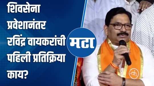 what is ravindra waikars first reaction after joining the eknath shinde shiv sena