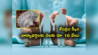 Govt Scheme: కేంద్రం స్కీం.. రోజుకు రూ. 14 ఆదా చేస్తే చాలు.. భార్యాభర్తలకు నెలనెలా చేతికి రూ. 10 వేలు.. ఎలాగంటే? 