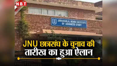 JNUSU Election: इंतजार खत्म! 22 मार्च को होंगे JNU में छात्रसंघ के चुनाव, जानिए किस दिन आएगा रिजल्ट