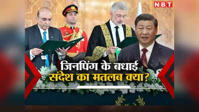 इतिहास की चाहत है चीन-पाकिस्तान की दोस्ती... क्या जिनपिंग ने जरदारी को बधाई संदेश के बहाने भारत से कुछ कहा?
