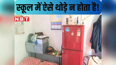 Bihar Education News : बिहार गजब है! प्रिंसिपल ने स्कूल को अपने बेडरूम में बदला