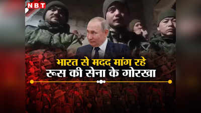 भारत हमें यहां से निकाले... रूस में फंसे नेपाली सैनिकों ने लगाई मदद की गुहार, कहा- नेपाल सरकार कुछ नहीं कर रही