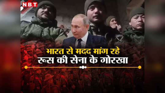 भारत हमें यहां से निकाले... रूस में फंसे नेपाली सैनिकों ने लगाई मदद की गुहार, कहा- नेपाल सरकार कुछ नहीं कर रही