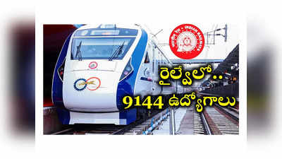 RRB Jobs: రైల్వేలో 9144 టెక్నీషియన్‌ ఉద్యోగాలు.. అప్లయ్‌ చేసుకోడానికి లింక్‌ ఇదే