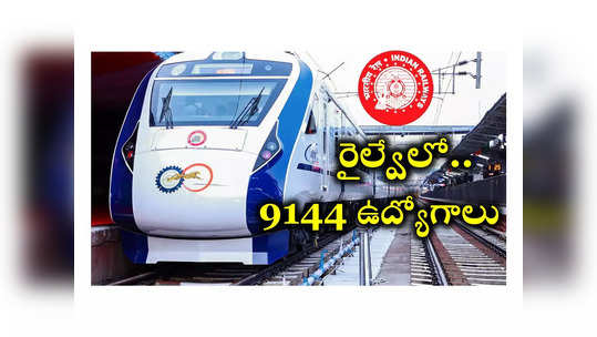 RRB Jobs: రైల్వేలో 9144 టెక్నీషియన్‌ ఉద్యోగాలు.. అప్లయ్‌ చేసుకోడానికి లింక్‌ ఇదే 