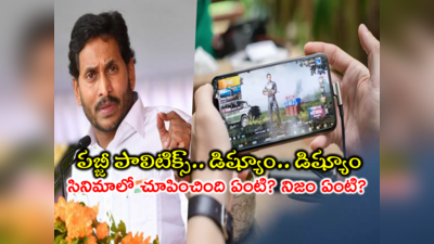 CM Jagan PubG: సీఎం జగన్ పబ్జీ నిజంగానే ఆడతారా? టీవీలు పగలకొడతారా? రియల్ లైఫ్ ఫ్యాక్ట్స్ ఇవీ 