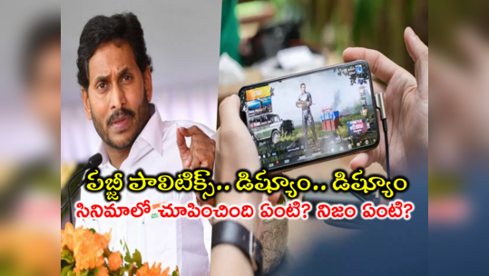 CM Jagan PubG: సీఎం జగన్ పబ్జీ నిజంగానే ఆడతారా? టీవీలు పగలకొడతారా? రియల్ లైఫ్ ఫ్యాక్ట్స్ ఇవీ 