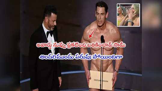 Oscar Winners: ఆస్కార్ వేదికపైకి నగ్నంగా జాన్ సెనా.. 50 ఏళ్ల తర్వాత మళ్లీ ఇలా 