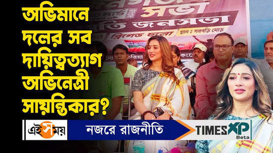 sayantika banerjee resigns from all posts of trinamool congress post lok sabha candidate announcement watch video