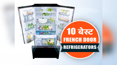 ₹39,990 से शुरू होने वाले 10 बेस्ट French Door Refrigerators