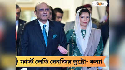 Asif Zardari Daughter: প্রথমবার পাকিস্তানে ফার্স্ট লেডির আসনে প্রেসিডেন্টের মেয়ে! ইতিহাস বেনজির ভুট্টো কন্যা আসিফার