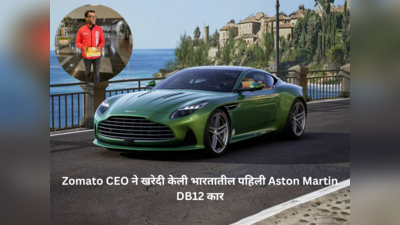 ‘या’ व्यक्तीने  खरेदी केली भारतातील पहिली Aston Martin DB12 कार; किंमत कोटींमध्ये