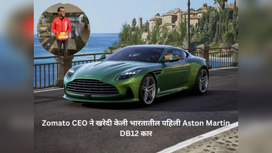 ‘या’ व्यक्तीने  खरेदी केली भारतातील पहिली Aston Martin DB12 कार; किंमत कोटींमध्ये