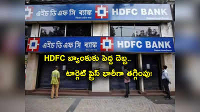 HDFC Target Price: హెచ్‌డీఎఫ్‌సీ బ్యాంక్‌కు పెద్ద దెబ్బ.. పతనమవుతున్న స్టాక్.. టార్గెట్ ప్రైస్ ఇప్పుడు ఎంతంటే? 