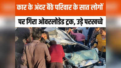 Indore News: इंदौर में बड़ा हादसा, पीटीएम में जा रहे परिवार की कार पर गिरा ओवरलोड ट्रक, सवार थे सात लोग