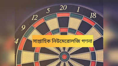 Weekly Numerology Bhavishyavani: নিউমেরোলজি গণনায় এই সপ্তাহে ভাগ্য খুলবে ৪ ও ৭ মূলাঙ্কের জাতকদের, বাকিদের ভাগ্যে কী?