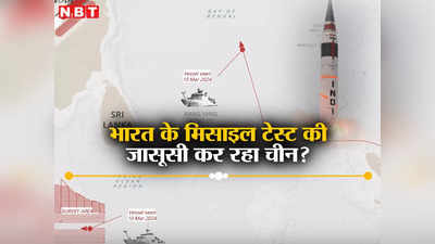 चाइना किलर अग्नि और K4: भारत के परमाणु मिसाइल टेस्‍ट के ऐलान से घबराया चीन, बंगाल की खाड़ी में भेजा जासूस, तनाव