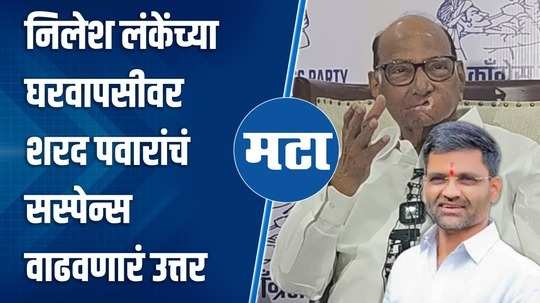 nilesh lankas homecoming sharad pawar said many people are willing to join our party many are talking