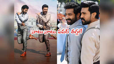 RRR: ఆస్కార్ స్టేజ్‌పై మరోసారి నాటు నాటు.. స్క్రీన్‌పై చరణ్, ఎన్టీఆర్ 