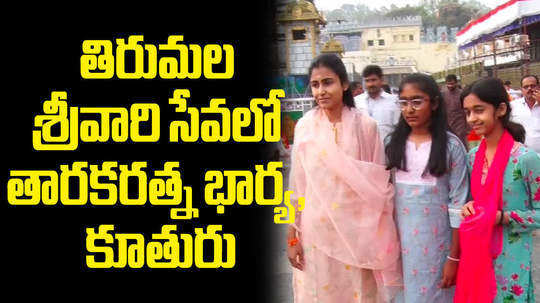 taraka ratna wife alekhya reddy visits tirumala along with daughters