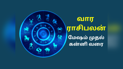 வார ராசி பலன் மார்ச் 11 முதல் 17 வரை - மேஷம் முதல் கன்னி வரை