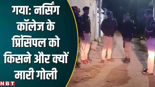 nursing college principal shot by criminals in gaya bihar crime news