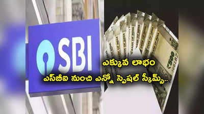 SBI అమృత్ కలశ్, వీకేర్, గ్రీన్ డిపాజిట్.. ఈ స్పెషల్ స్కీమ్స్‌తోనే ఎక్కువ లాభం.. లాస్ట్ డేట్ ఎప్పుడంటే?