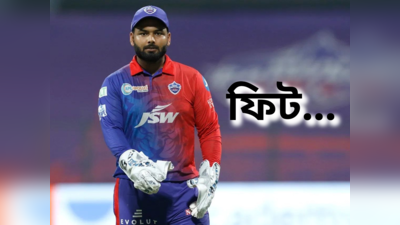 Rishabh Pant News: শর্ত মানলেই মাঠে নামা যাবে, ঋষভকে IPL খেলার ছাড়পত্র