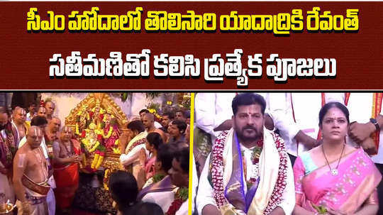 telangana cm revanth reddy visits yadadri temple along with cabinet ministers