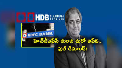 HDFC Bank IPO: ఇన్వెస్టర్లకు శుభవార్త.. హెచ్‌డీఎఫ్‌సీ బ్యాంక్ నుంచి అతిపెద్ద ఐపీఓ.. వచ్చేది ఎప్పుడో తెలుసా?
