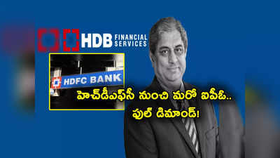 HDFC Bank IPO: ఇన్వెస్టర్లకు శుభవార్త.. హెచ్‌డీఎఫ్‌సీ బ్యాంక్ నుంచి అతిపెద్ద ఐపీఓ.. వచ్చేది ఎప్పుడో తెలుసా? 