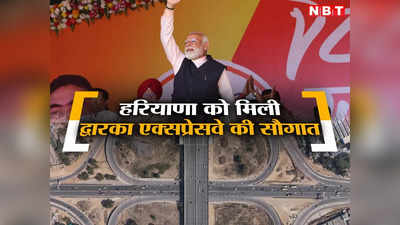 पीएम मोदी ने किया द्वारका एक्सप्रेसवे का उद्घाटन, अब दिल्ली-हरियाणा के बीच बेहतर होगा ट्रैफिक