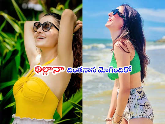 Rukshar Dhillon: బీచ్‌లో రుక్సార్ థిల్లాన్ బోల్డ్ లుక్....                                         